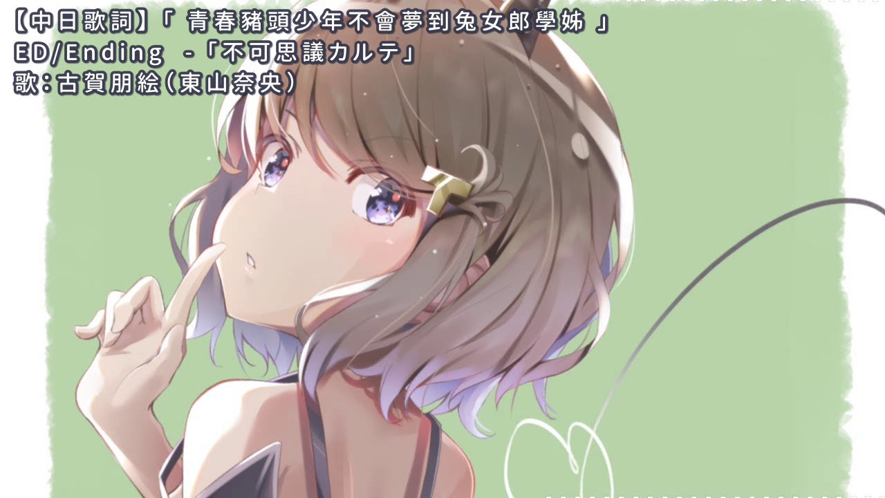 【中日歌詞】青春豬頭少年不會夢到兔女郎學姊 ED - 「不可思議カルテ」古賀朋絵（東山奈央）