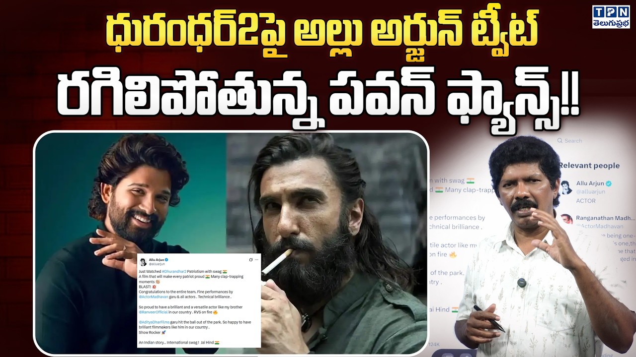 ధురంధర్2పై అల్లు అర్జున్ ట్వీట్! | Allu Arjun Tweet On Dhurandhar - 2 | Pawan Kalyan Fans