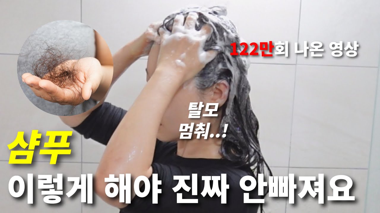 광고❌ 122만회 나온 샴푸법으로 탈모 막는 방법｜올바른 샴푸법