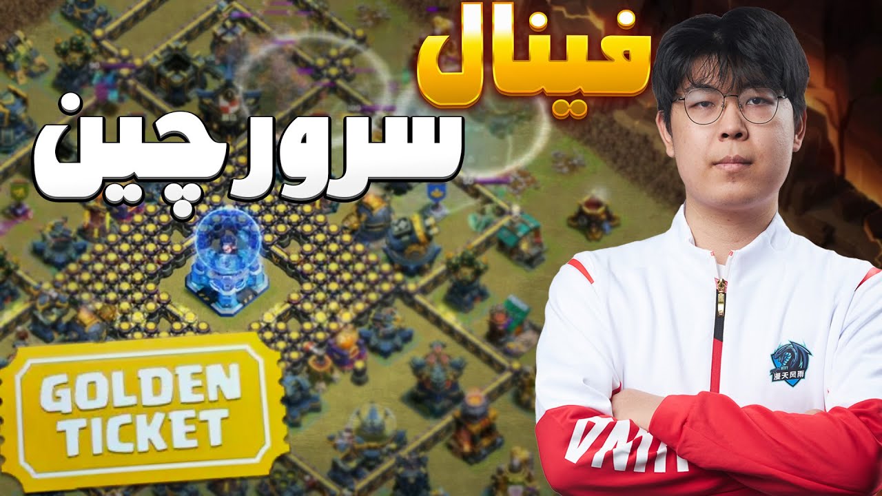 فینال سرور چین با ترکیب جدید روت رایدر |  کلش اف کلنز