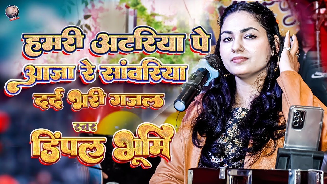 #Dimple bhumi ghazal हमरी अटरिया पे आजा रे सांवरिया । hamri atariya pe aaja re sawariya dimpal bhumi