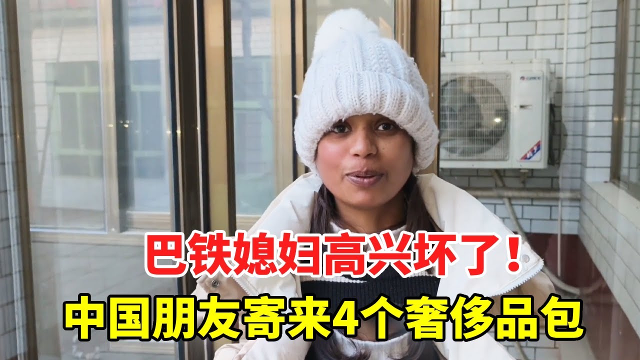 巴铁媳妇高兴坏了！中国朋友寄来4个奢侈品包，这不是要发财了【巴铁媳妇舒迈拉】