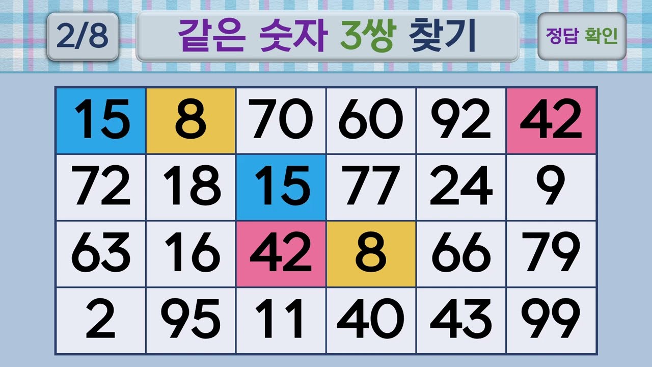 두뇌건강 같은숫자찾기 #249 | 숫자퀴즈, 두뇌게임
