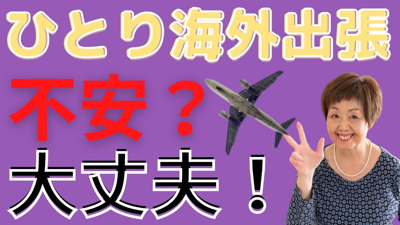 初めてのひとり海外出張はこの３点を押さえよう