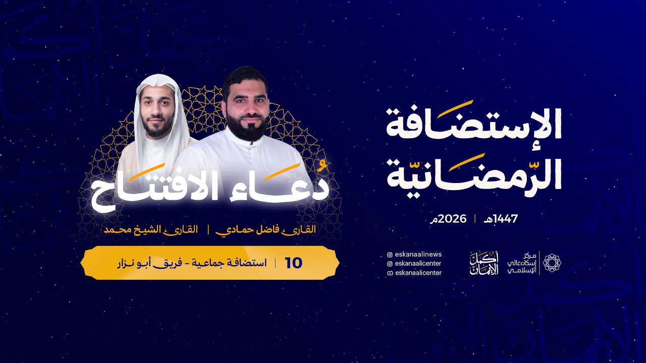 دعاء الإفتتاح  | ليلة 10 رمضان 1447هـ