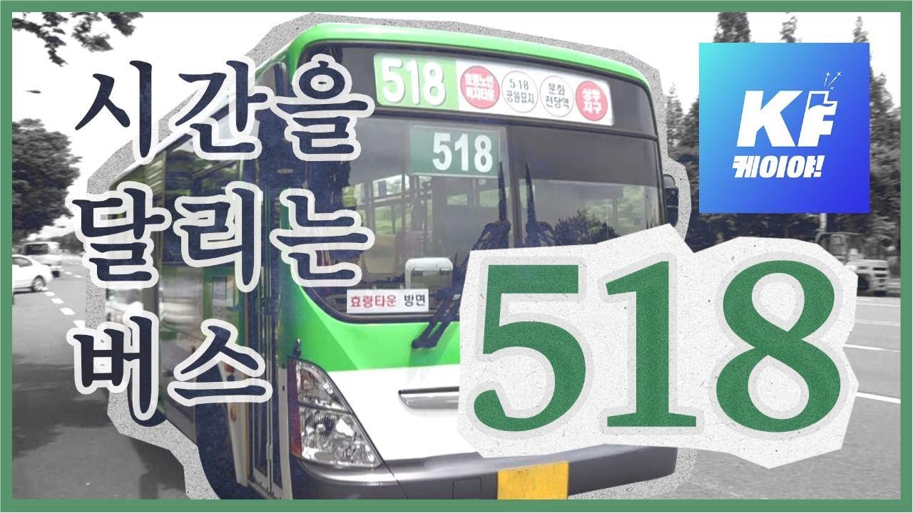 광주를 달리는 특별한 버스…518 버스를 아십니까?