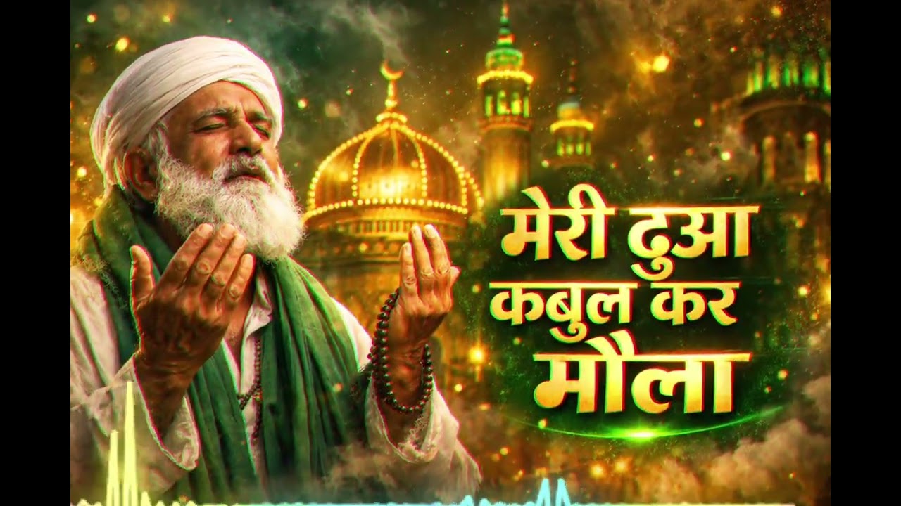 मेरी दुआ कबूल कर मौला | Heart Touching Sufi Qawwali | Viral Qawwali 2026