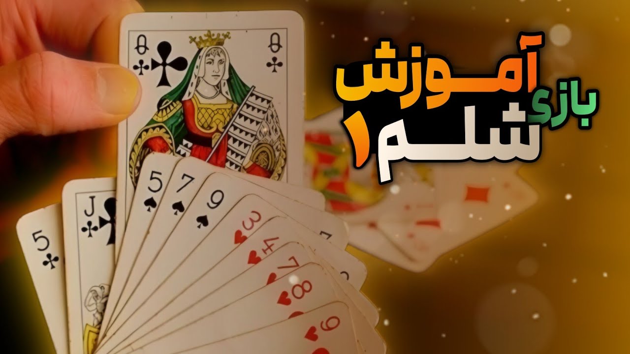 آموزش بازی محبوب شِلِم (نسخه حرفه ای بازی حکم)