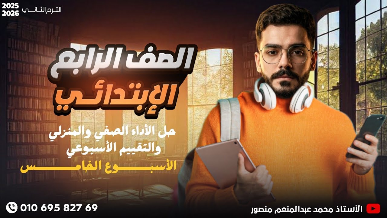 حل الأداء الصفي والمنزلي والتقييم الأسبوعي الأسبوع الخامس اللغة العربية الصف الرابع الإبتدائي 2026