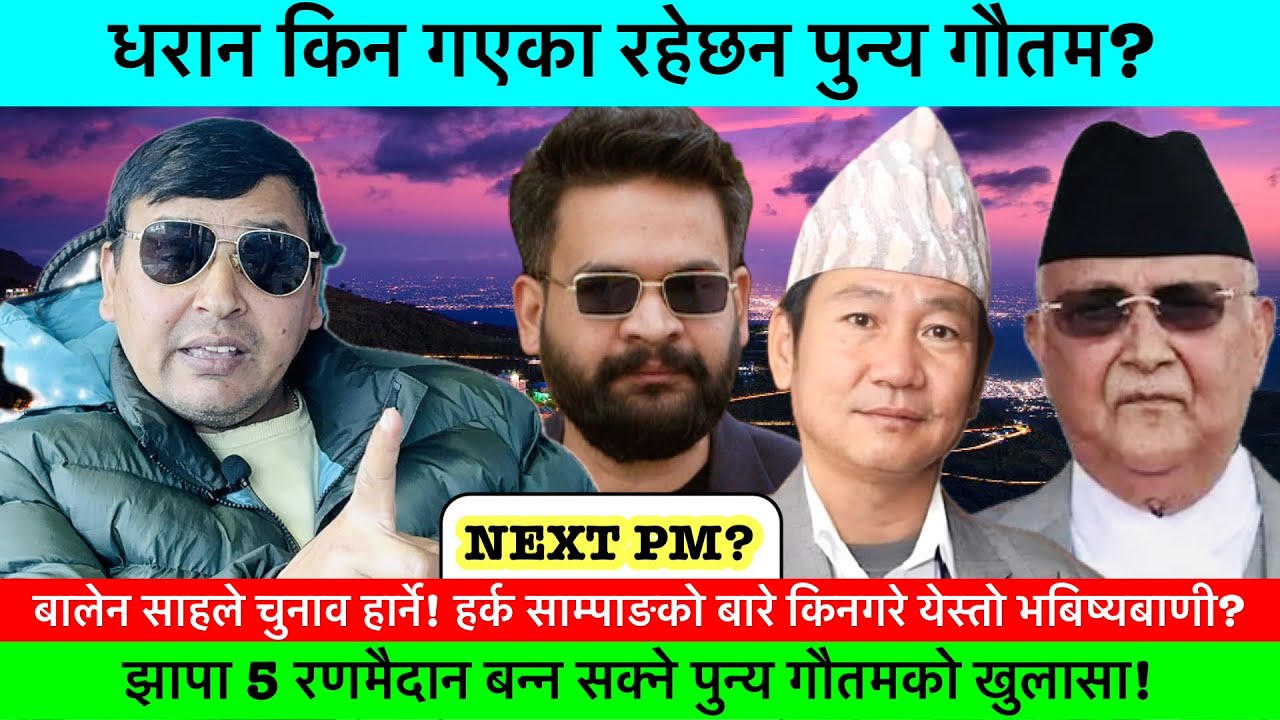 धरान पुगेर आएपछी  हर्क साम्पाङको बारेमा के-के भने पुन्य गौतमले?🔥-PUNYA GAUTAM, HARKA SAMPANG.
