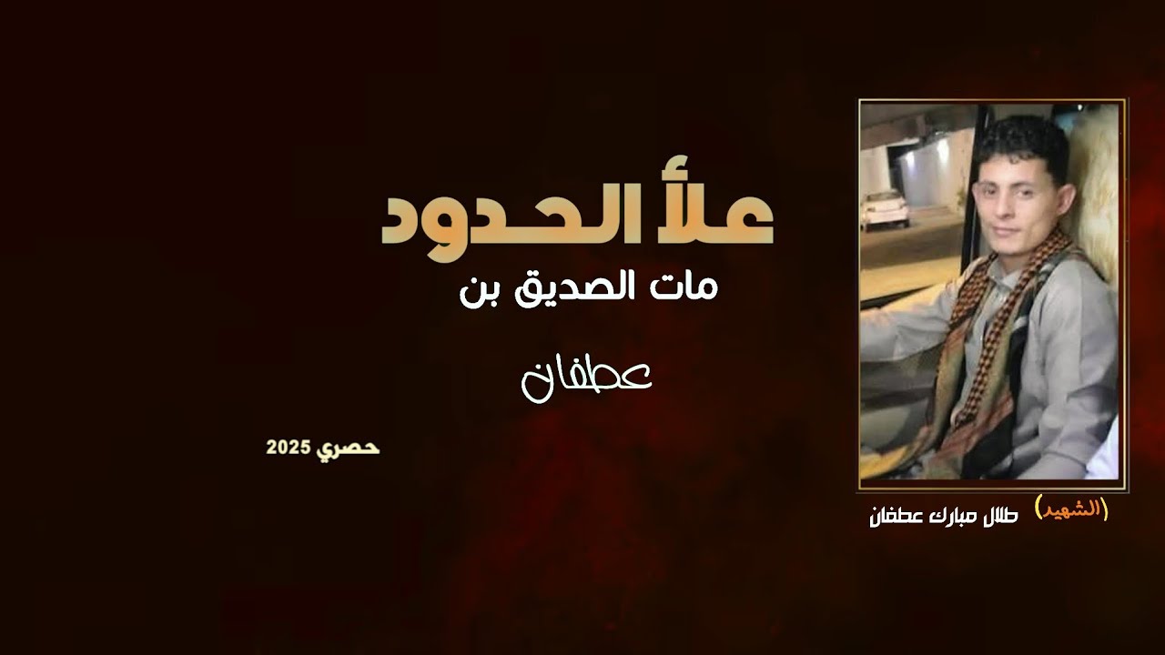 علا الحدود - مرثيه من ابوامير شميله والاخ اسامه الزبيري  بعد وفات طلال عطفان # اداء ابوالليث السالمي