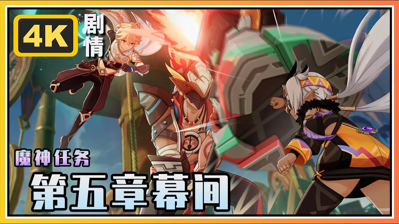 【原神】 魔神任务第五章幕间《万火归一》4K剧情回顾