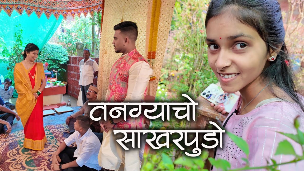 तनग्याच्या साखरपुड्यात विनू फोटो काढता नी जमत नाय तरी पुष्पा गुळ कातता😅 | कोकणातील साखरपुडा | #kokan
