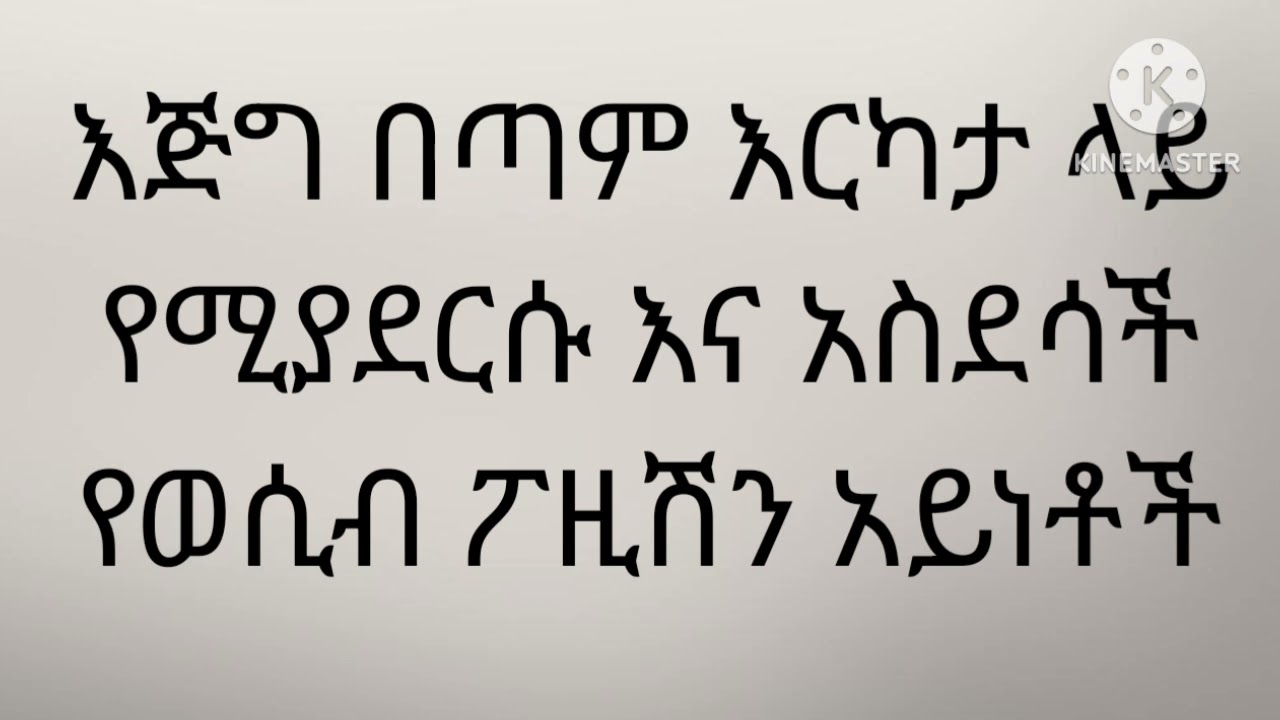 እጅግ በጣም እርካታ ላይ የሚያደርሱ የወሲብ ፖዚሽን አይነቶች