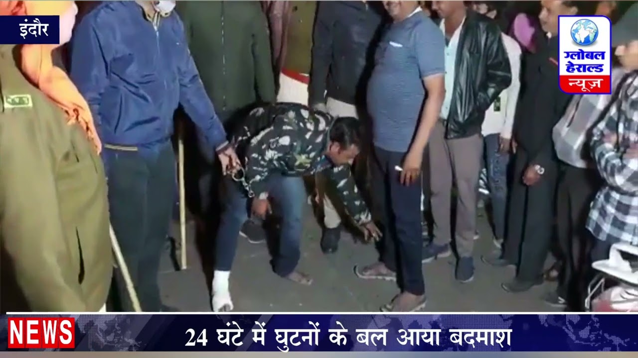 Indore : 24 घंटे में घुटनों के बल आया बदमाश || Global Herald News