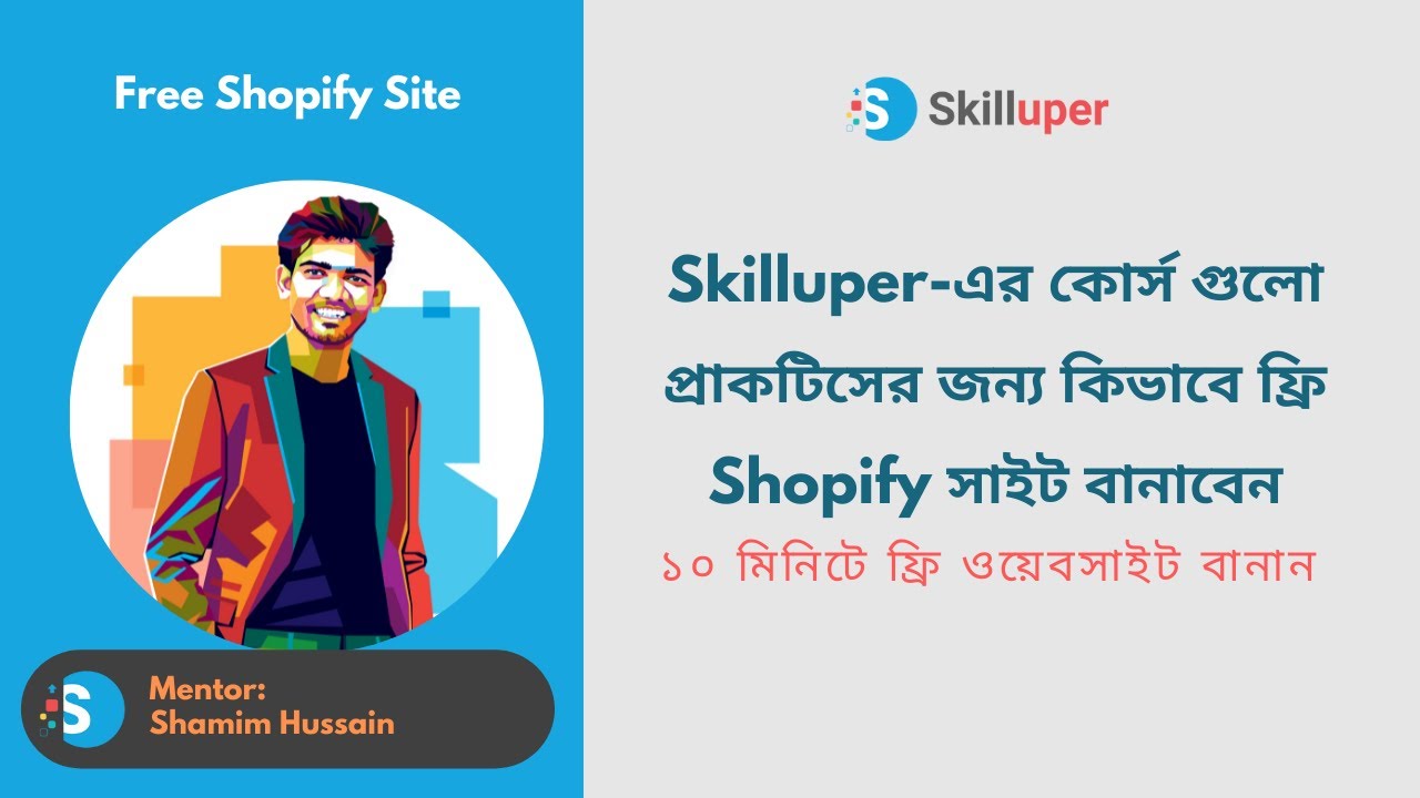 Skilluper-এর কোর্স গুলো প্রাকটিসের জন্য কিভাবে ফ্রি Shopify সাইট বানাবেন