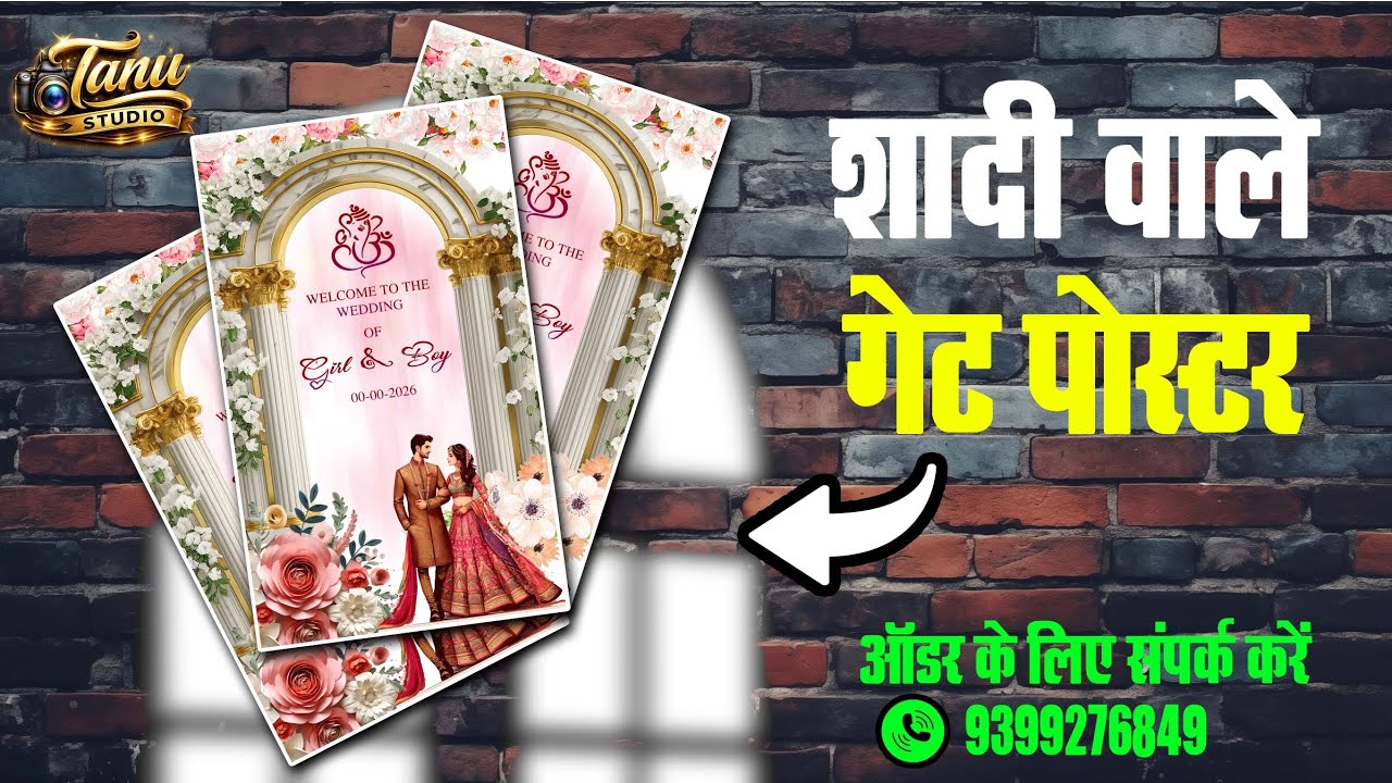 शादी वाले गेट पोस्टर बनाना सीखे | तनु ग्राफ़िक 