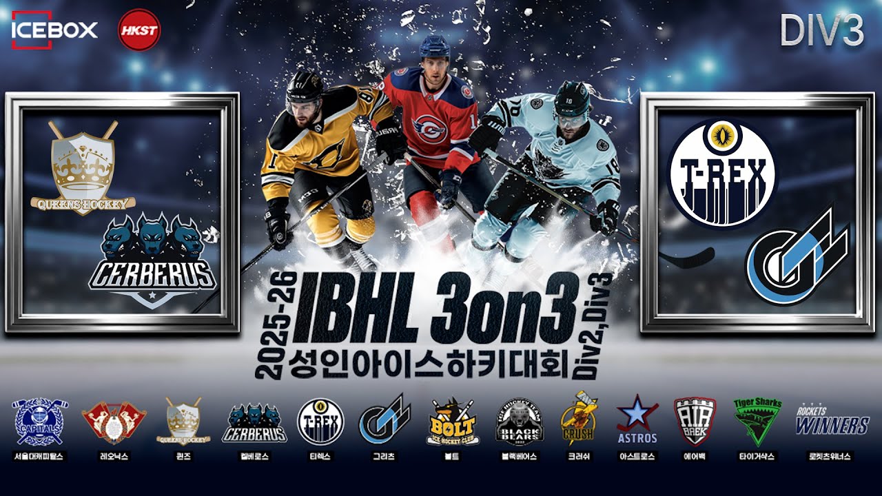 LIVE • 퀸베로스 vs TGS • 2025-26 IBHL 3on3 성인아이스하키대회ㅣDiv.3 • 2026. 1. 22