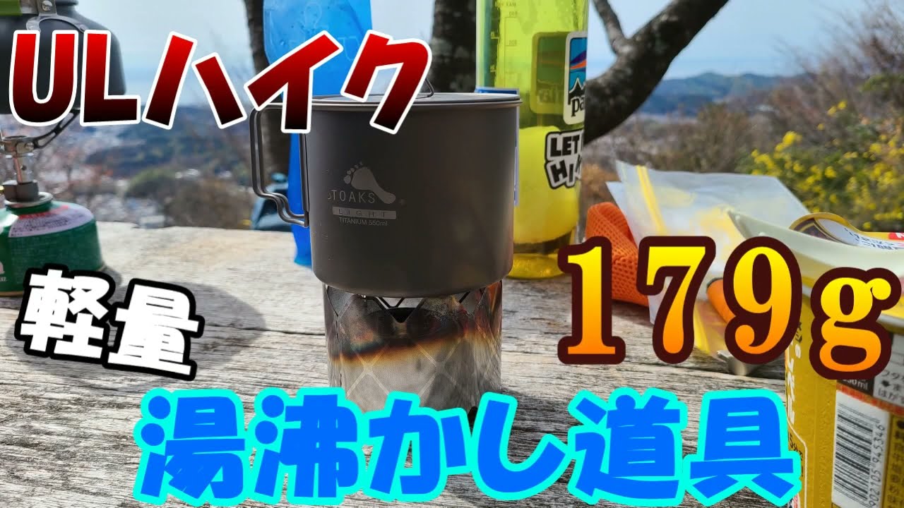 【登山】ＵLハイキング　ギア軽量化