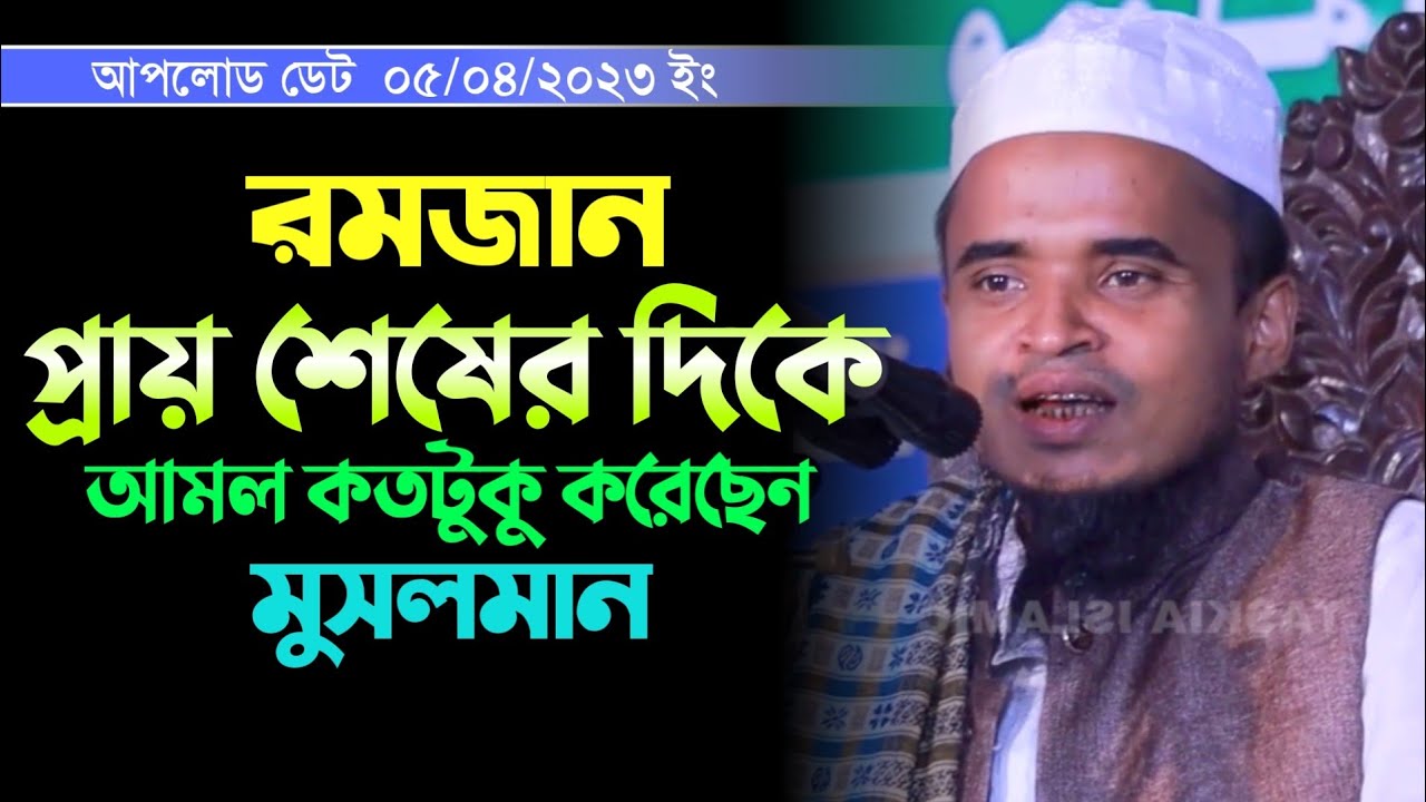 রমজান প্রায় শেষের দিকে আমল কতটুকু করেছেন / Abdullah Al Maruf  Waz 2023 / মাওলানা আব্দুল্লাহ আল মারুফ