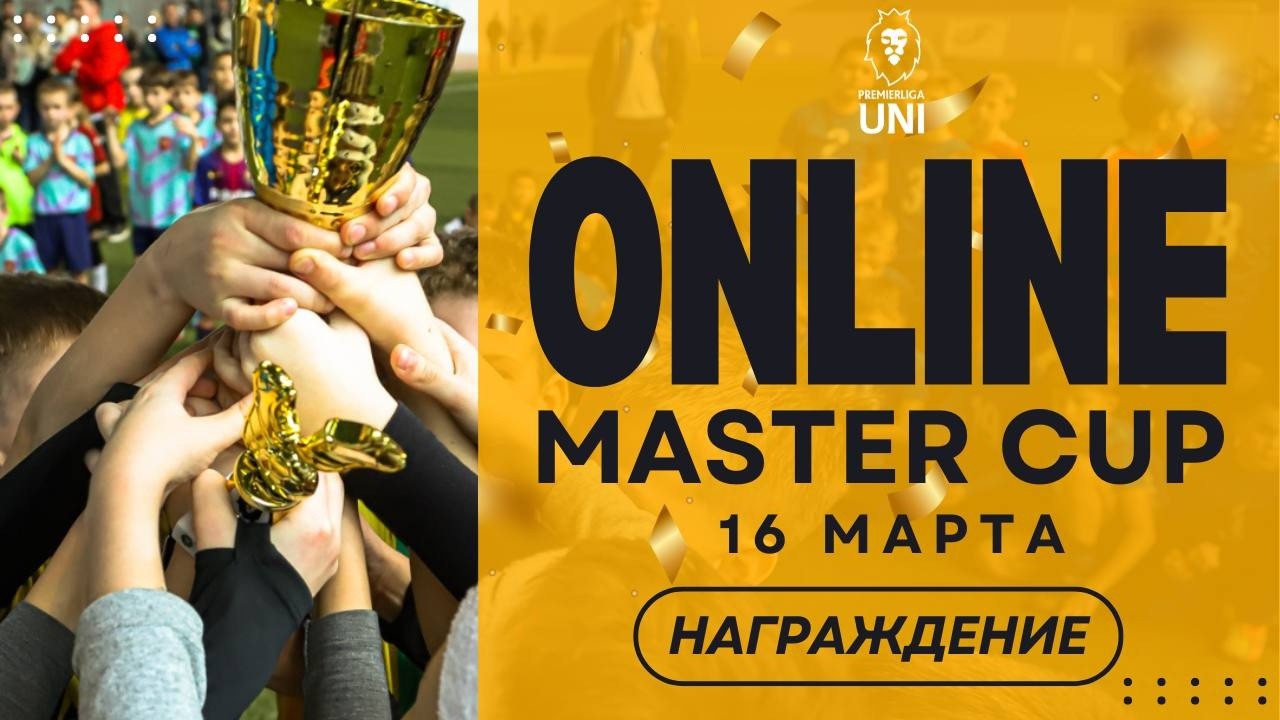 MASTER CUP | НАГРАЖДЕНИЕ | Стадион Груганы (ул. Серова, 18) | 16.03.2026