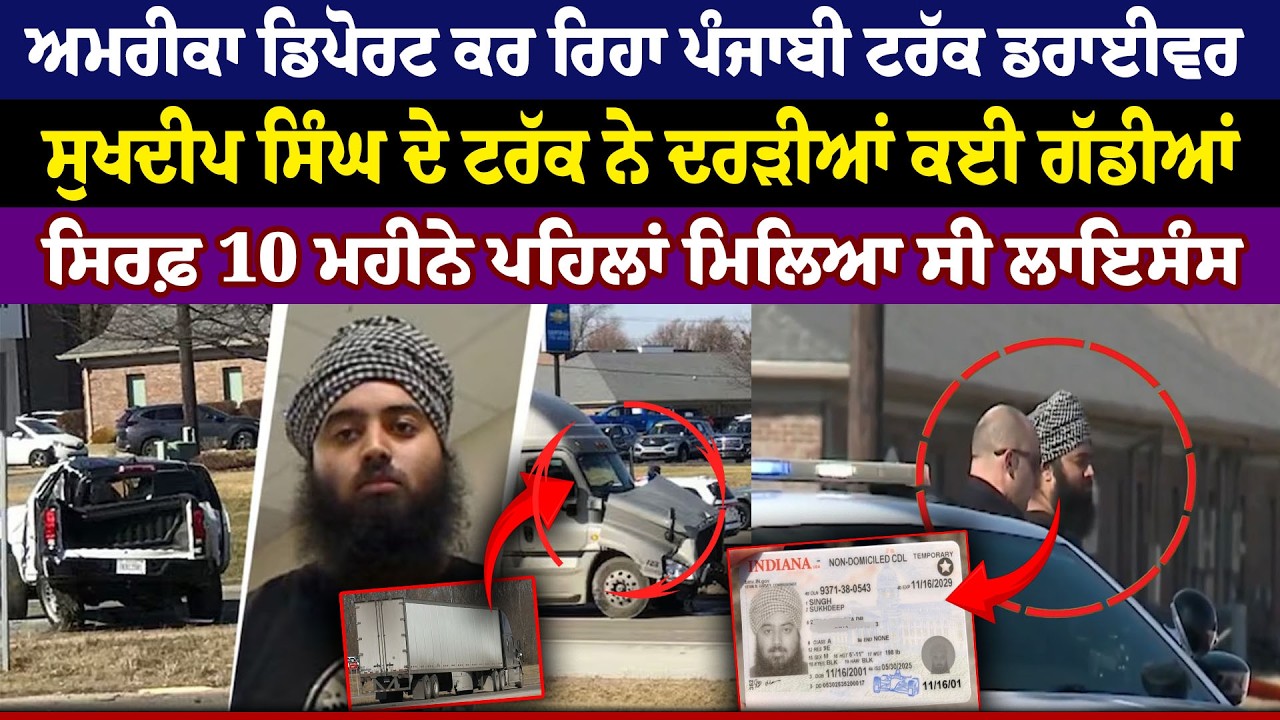 America Deport ਕਰ ਰਿਹਾ Punjabi Truck Driver, Sukhdeep Singh ਦੇ ਟਰੱਕ ਨੇ ਦ.ਰੜੀਆਂ ਕਈ ਗੱਡੀਆਂ