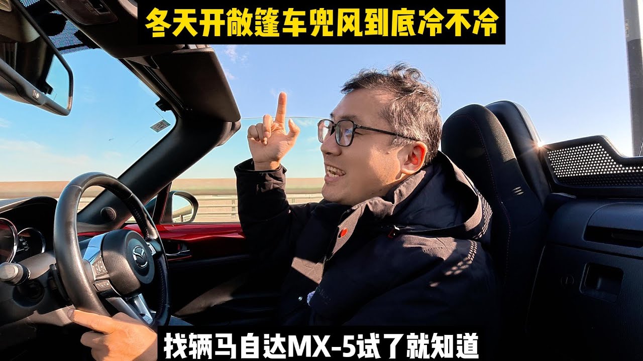 冬天开敞篷车兜风到底冷不冷，找辆马自达MX-5试试就知道