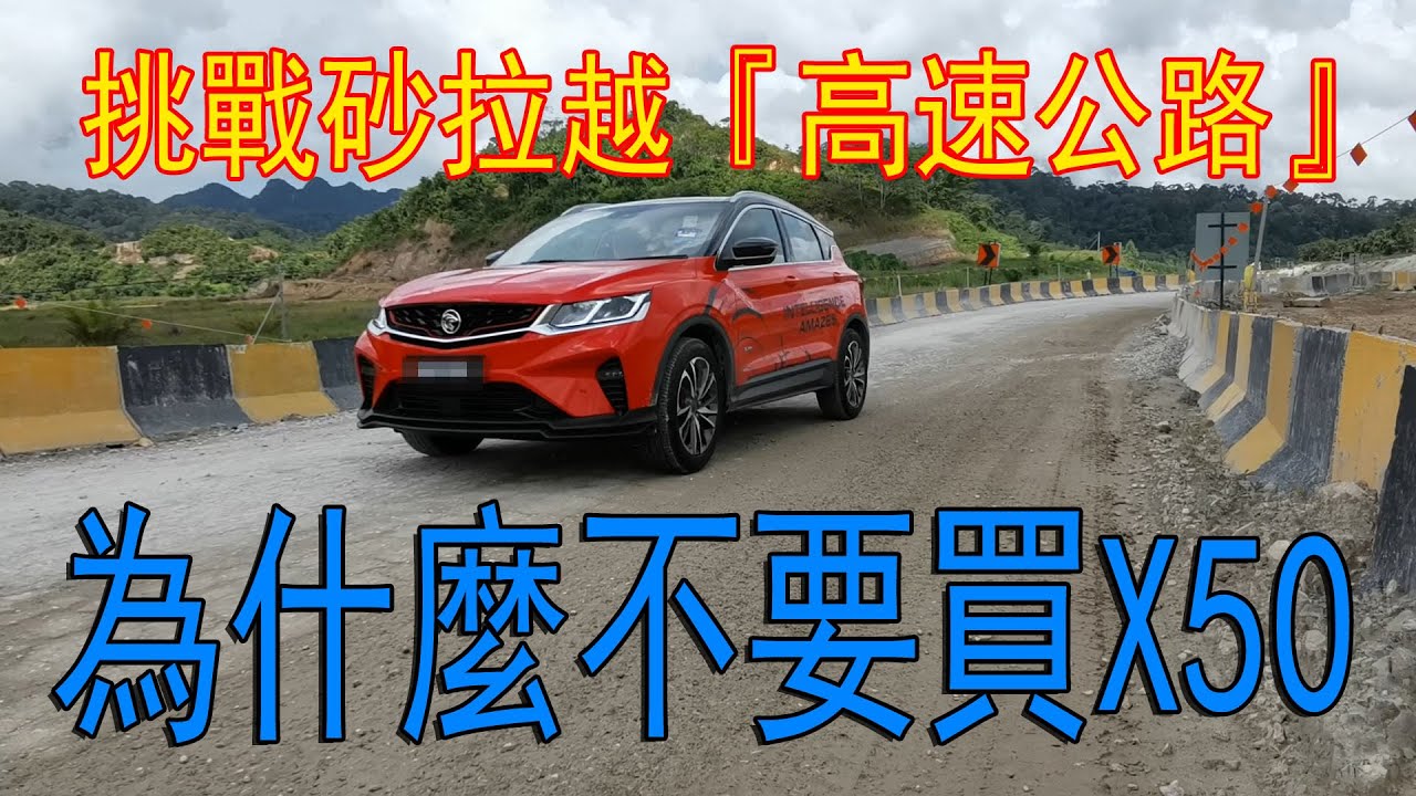 X50 體驗砂拉越高速公路！車會頂得住我們的壞路嗎？