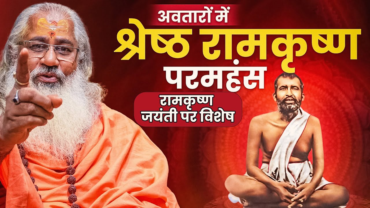 अवतारों में श्रेष्ठ रामकृष्ण परमहंस||रामकृष्ण जयंती पर विशेष||Swami Yo