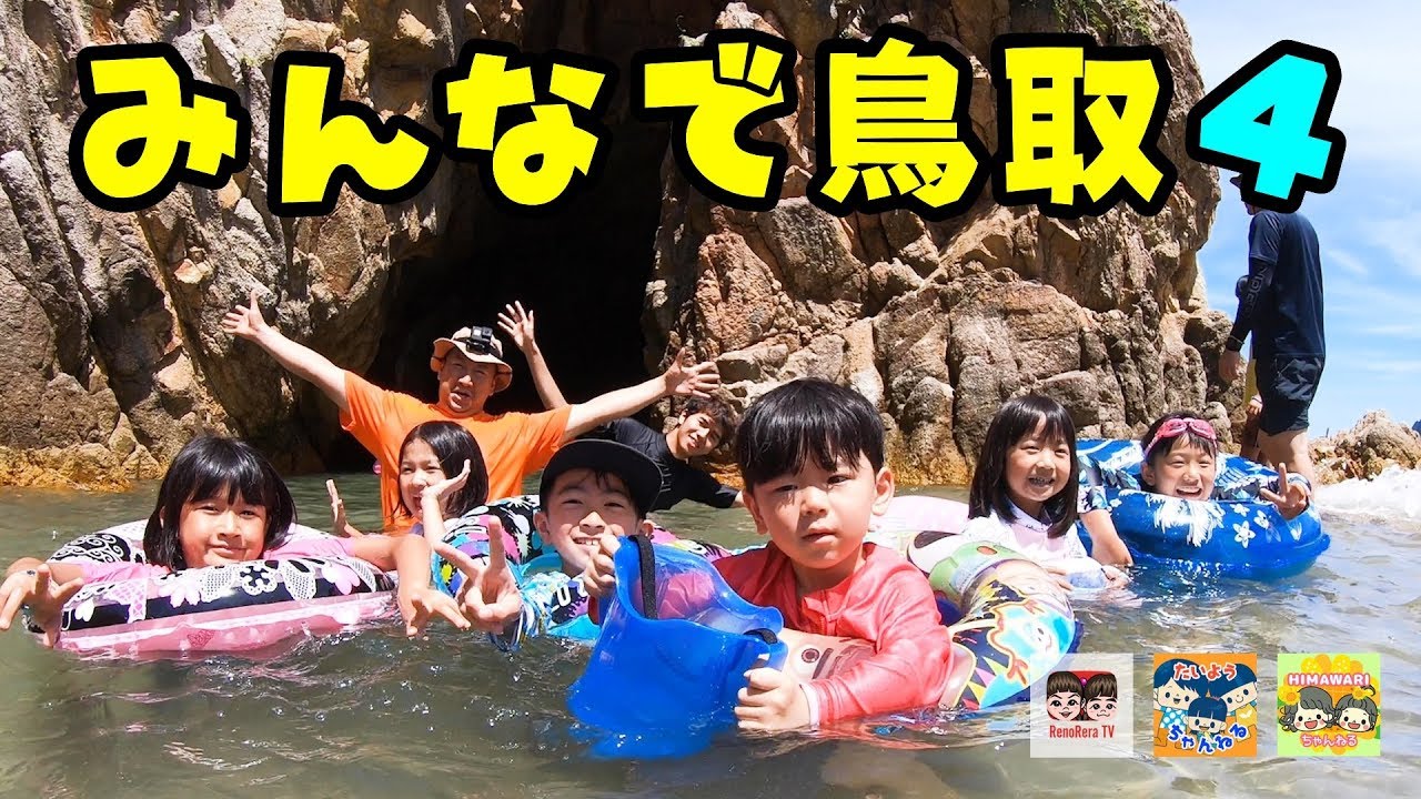 【みんなで鳥取④】綺麗な海に洞窟探検！ HIMAWARIちゃんねる × 太陽チャンネル × れのれらTV【#1339】