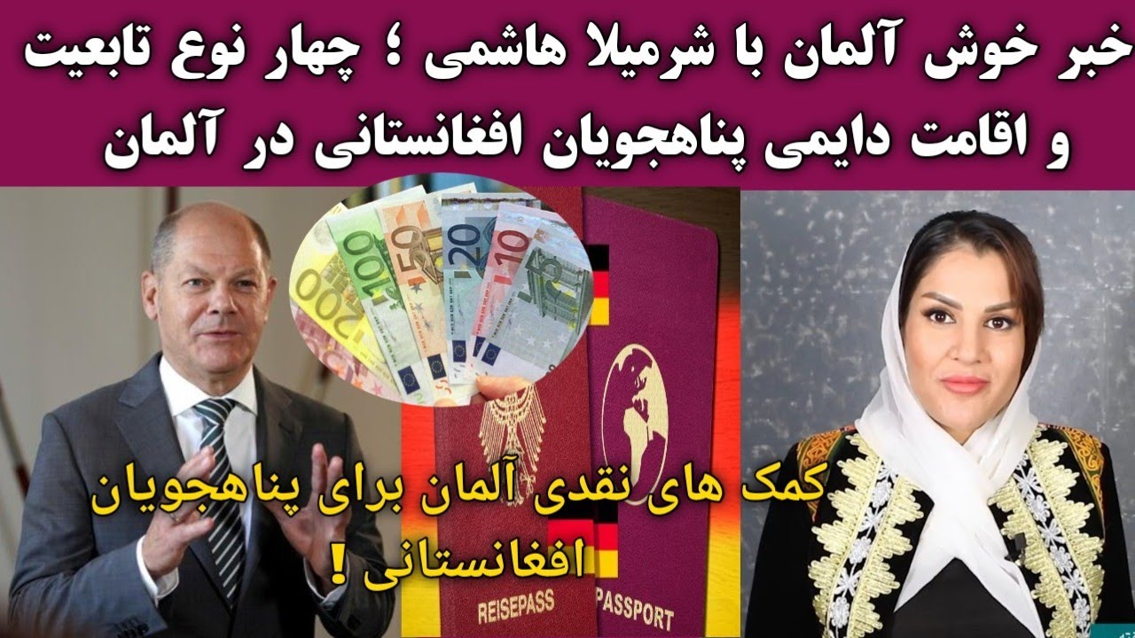 خبر خوش با شرمیلا هاشمی ؛ چهار نوع اقامت و تابعیت آلمانی برای پناهجویان افغانستانی در آلمان