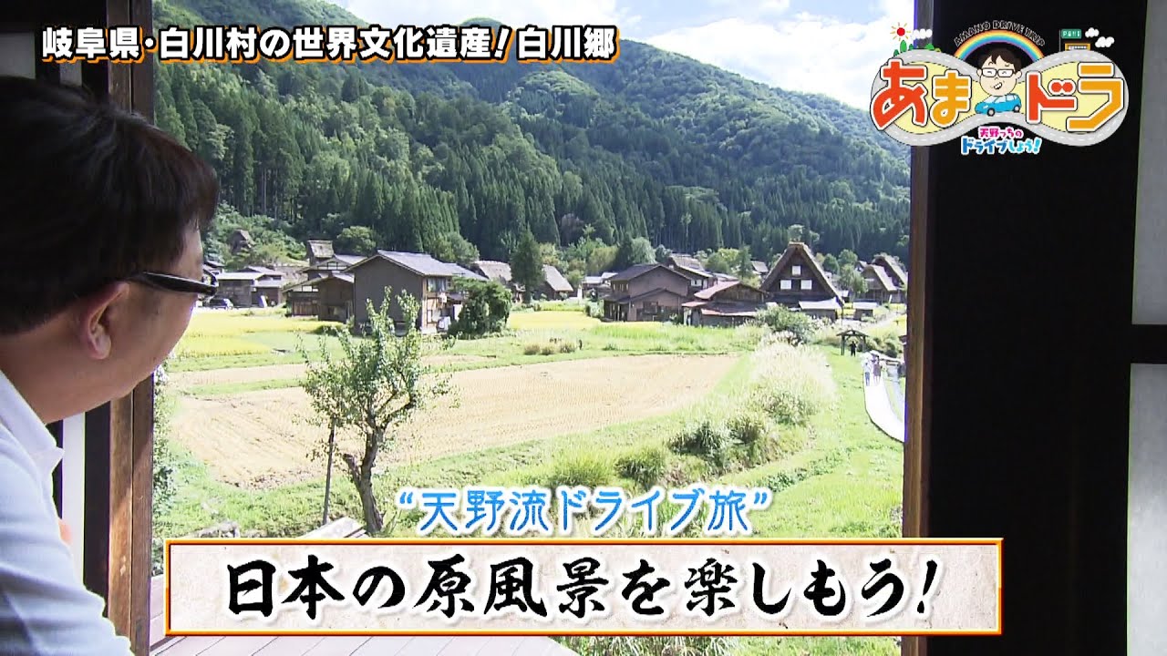 【世界文化遺産！】白川郷（岐阜県白川村）【あまドラ～天野っちのドライブしよう！！～】