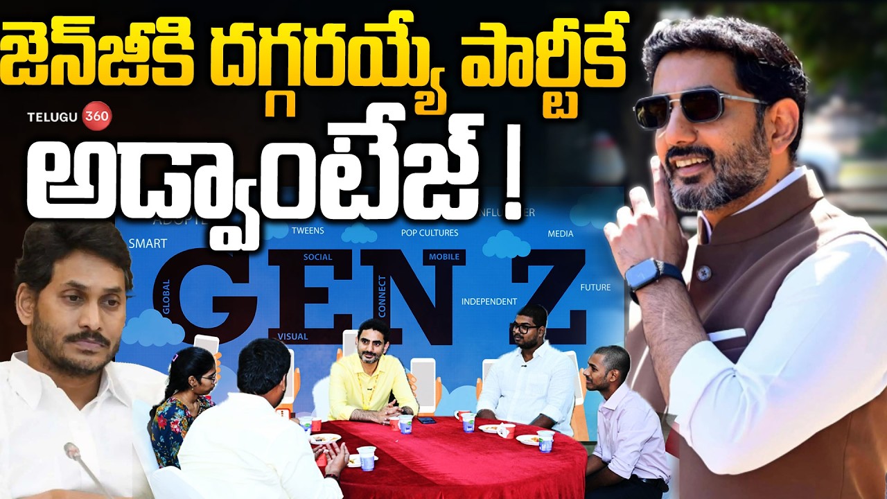 Gen Z Youth Impressed By Minister Nara Lokesh | జెన్&zwnj;జీకి దగ్గరయ్యే పార్టీకే అడ్వాంటేజ్! | YS Jagan