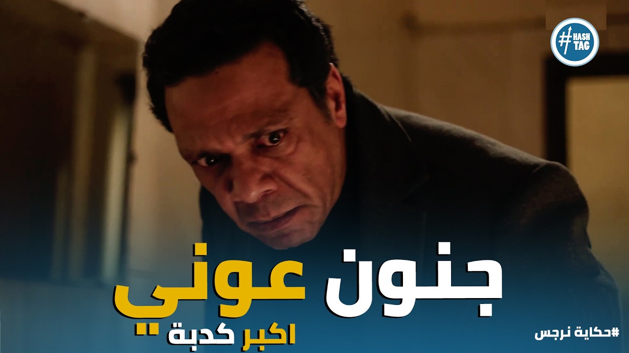 حكاية نرجس | 