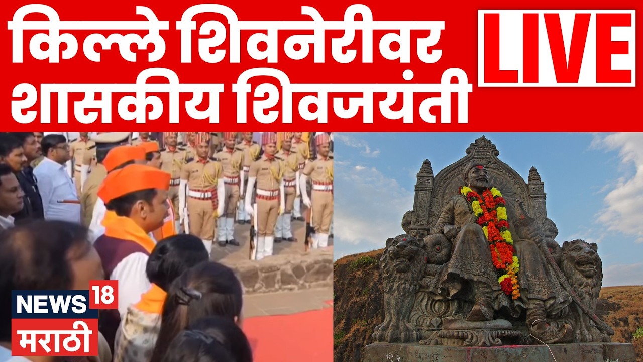 Shivneri Shivjayanti Utsav LIVE | किल्ले शिवनेरीवर शासकीय शिवजयंती सोहळा लाईव्ह