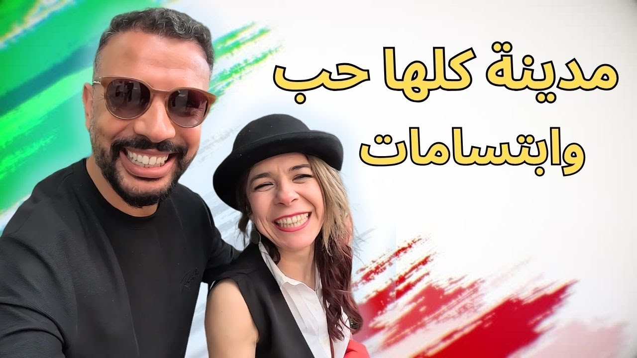 مدينة إيطالية كلها حب و إبتسامات