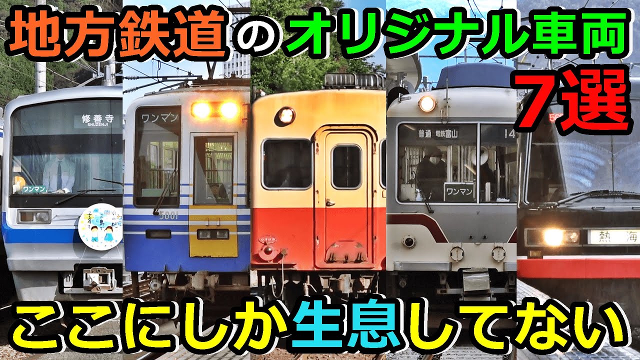 【いくつ知ってる？】地方鉄道にいるオリジナル車両が個性的すぎました・・・