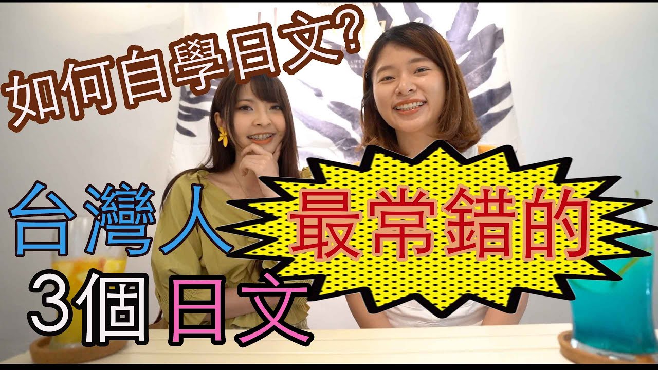 如何自學日文？考你台灣人最常錯的3個日文！ft.艾琳 【撒醬先生搞日語#10】|台湾人がよく間違える日本語| Japanese Lesson