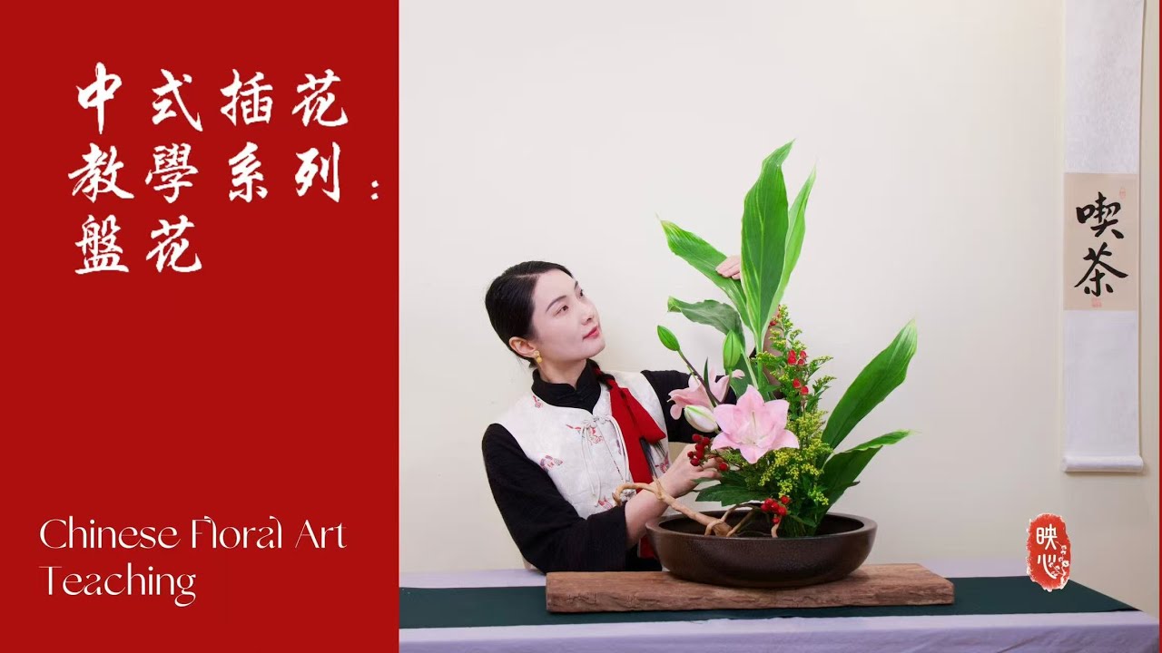 中式插花教学｜步骤详解 | Detailed Tutorial on Chinese Floral Art