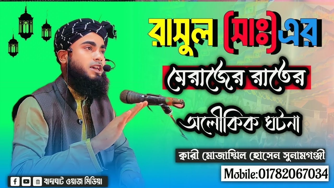 রজব মাসের ২৬ দিবাগত রাতে মেরাজের ঘটনা | রাসূল (সাঃ) এর বিস্ময়কর বর্ণনা| ক্বারী মোজাম্মিল হোসেন 