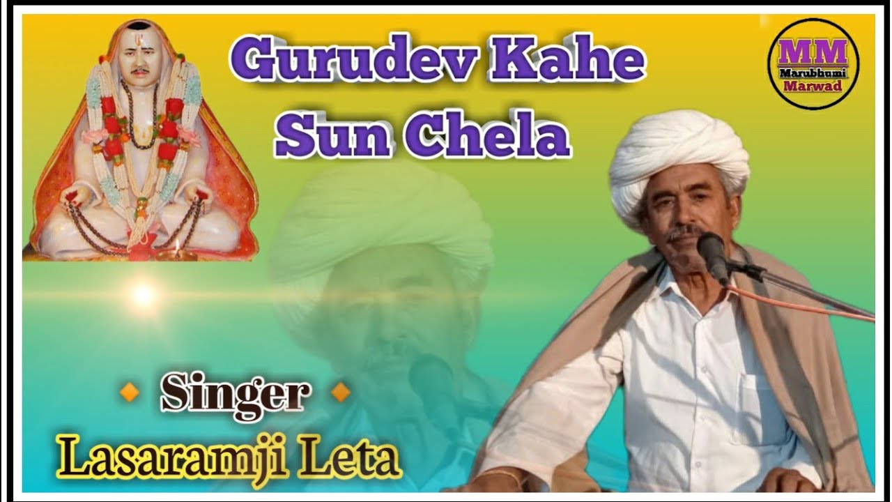 Lasaramji Leta Bhajan 2021 !! लसारामजी चौधरी !! गुरुदेव कहे सुण छेला !!  न्यू भजन 2021, Leta Jalore