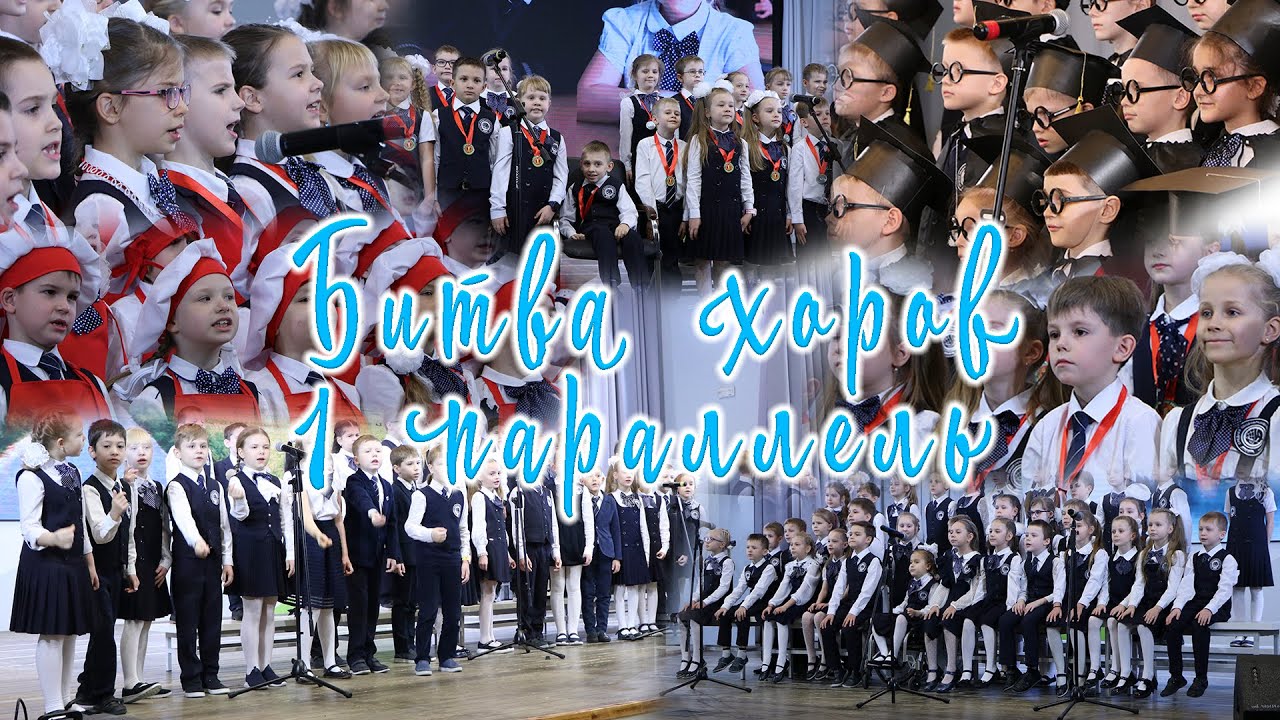 Битва хоров|1 параллель|102 школа, г.Воронеж