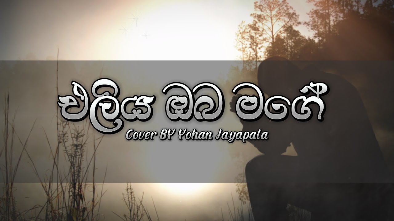 Eliya oba mge | එලිය ඔබ මගේ | Sinhala hymn cover | Geethika | Catholic prayer