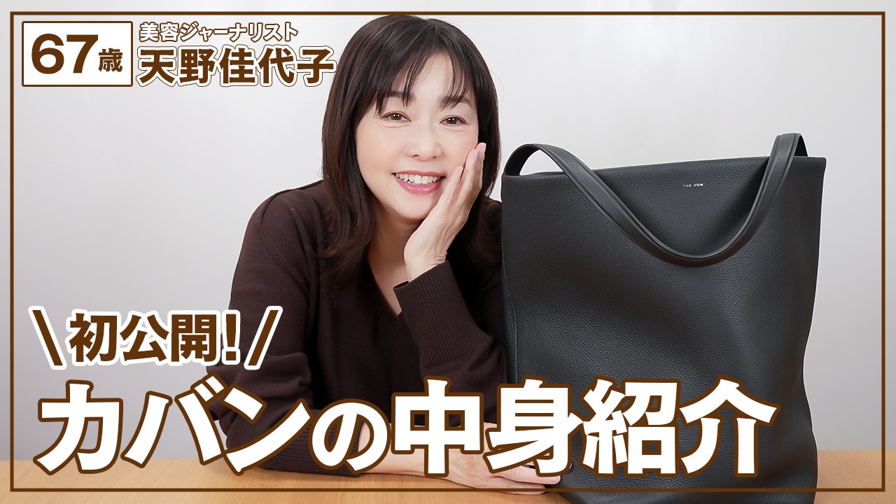 【カバンの中身】67歳天野佳代子の40年間変わらぬ愛用品から最近のお気に入りまで大公開✨#whatisinmybag