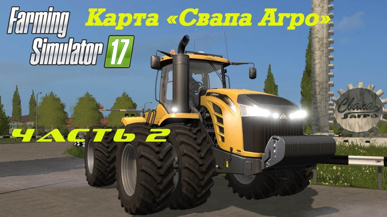 Farming Simulator 2017 Свапа Агро. 2-й стрим кооп со товарищи.