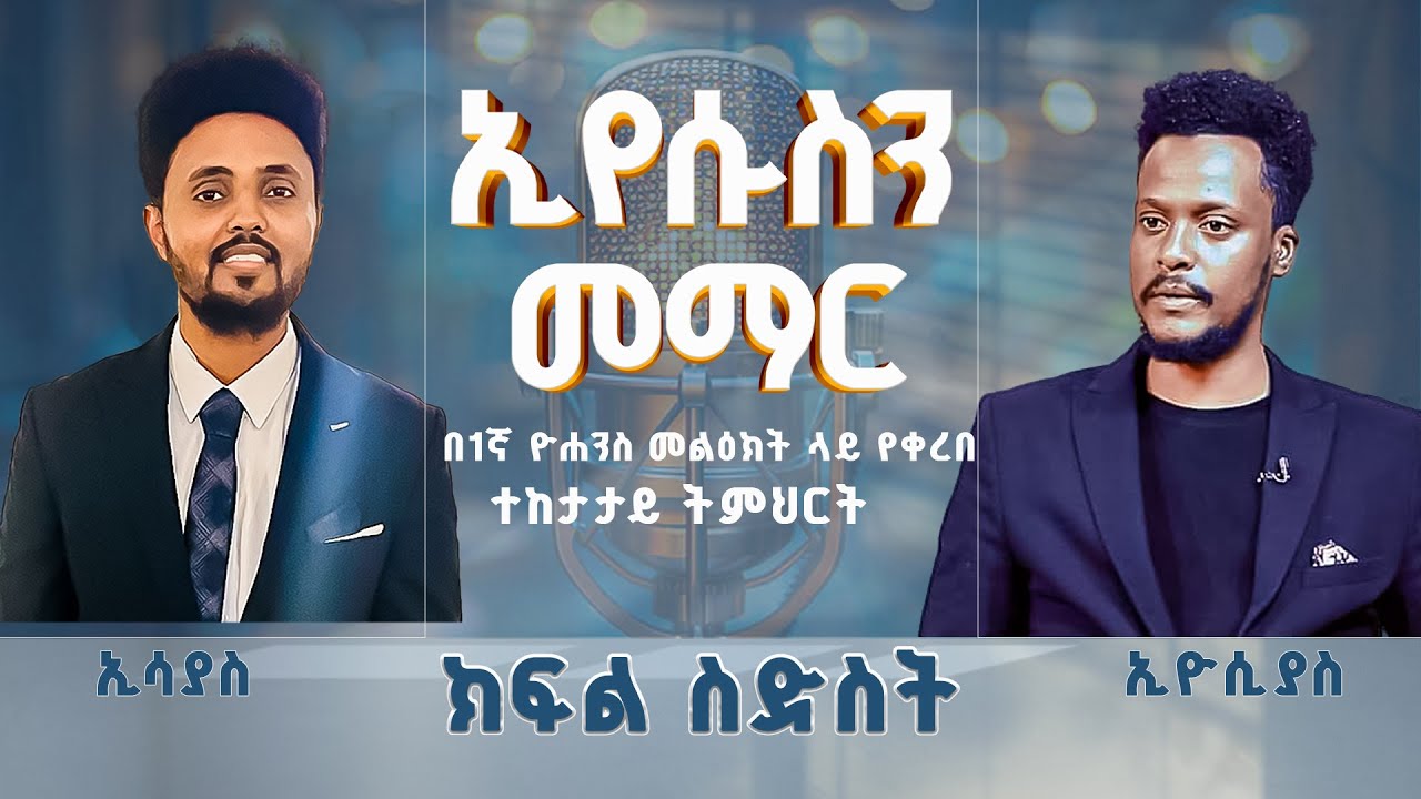 ኢየሱስን መማር #ክፍል_ስድስት በ1ኛ ዮሐንስ 2:1-2 የቀረበ ትምህርት Esayas & Eyosiyas