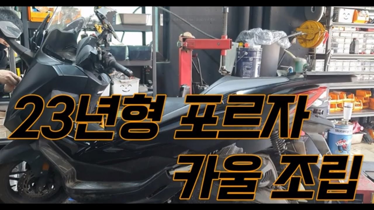 포르자 2023년형 커버조립
