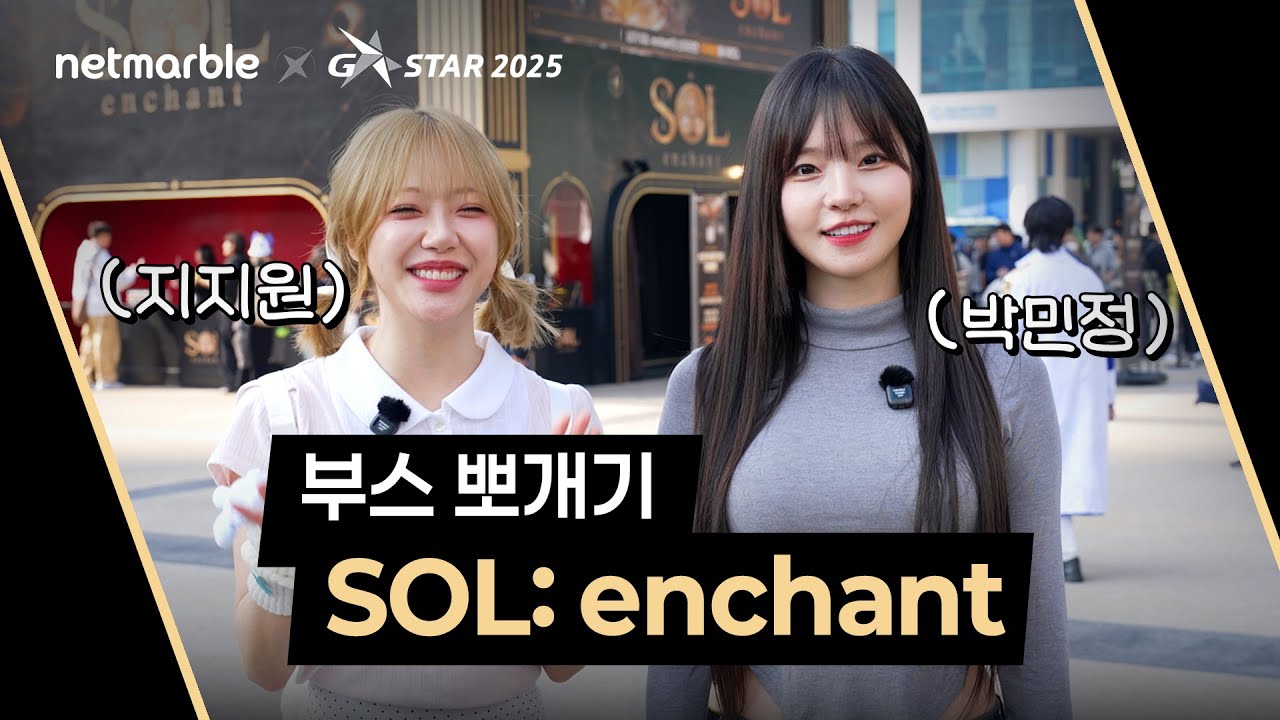 2025 넷마블 지스타 "SOL: enchant" 부스뽀개기! 박민정, 지지원이 직접 다녀왔습니다!