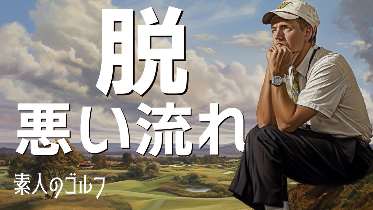 悪い流れから立ち直る方法　【素人のゴルフ】