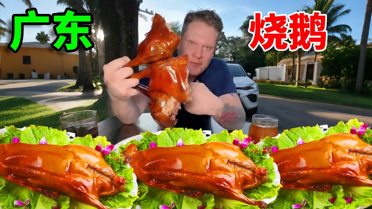 广东烧鹅到底有多绝？澳洲小哥第一次吃，吃完直呼下次还要再来！#外国人在中国#日常#美食